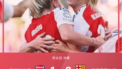欧女冠战报：布莱克史提纽斯建功，阿森纳女足1-0击败巴萨夺冠