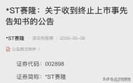 半岛体育官方网站-雷来了，周末23股利空，6家终止上市，2家立案调查，15家风险提示
