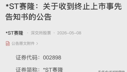 半岛体育官方网站-雷来了，周末23股利空，6家终止上市，2家立案调查，15家风险提示